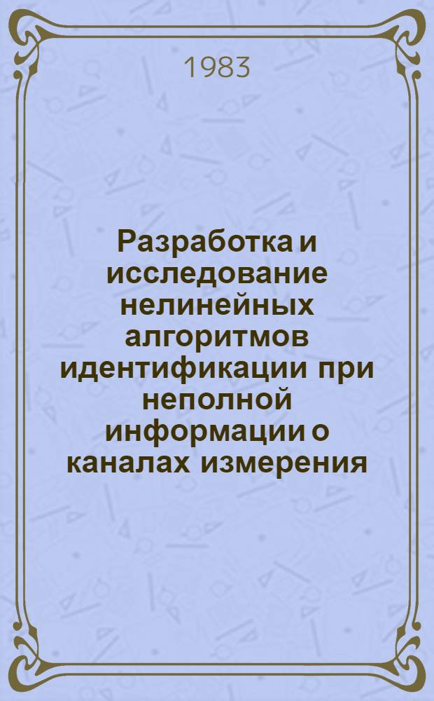 Разработка и исследование нелинейных алгоритмов идентификации при неполной информации о каналах измерения : Автореф. дис. на соиск. учен. степ. канд. техн. наук : (05.13.01)