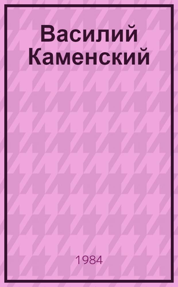Василий Каменский