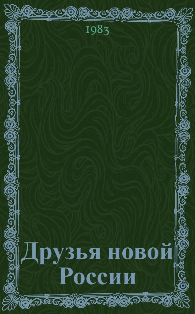 Друзья новой России : Движение в защиту Сов. страны в Веймар. Германии