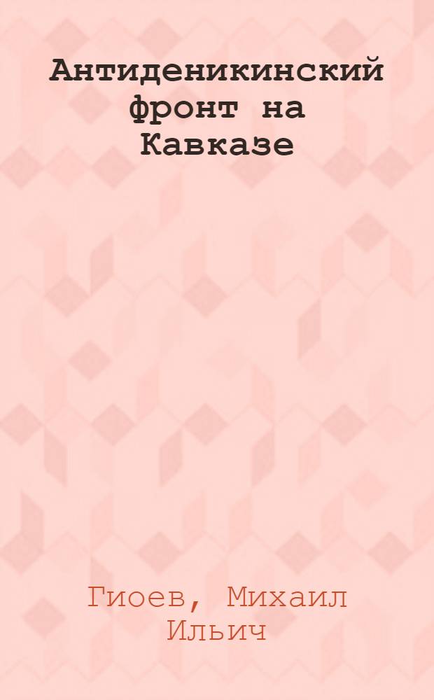 Антиденикинский фронт на Кавказе