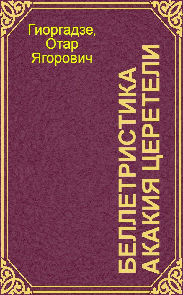 Беллетристика Акакия Церетели : Автореф. дис. на соиск. учен. степ. д-ра филол. наук : (10.01.03)