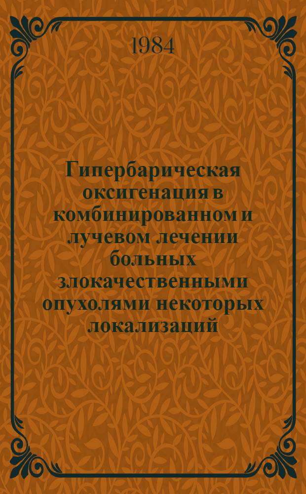 Гипербарическая оксигенация в комбинированном и лучевом лечении больных злокачественными опухолями некоторых локализаций : Метод. рекомендации