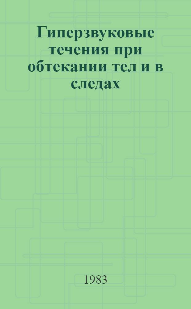 Гиперзвуковые течения при обтекании тел и в следах : Сб. ст.