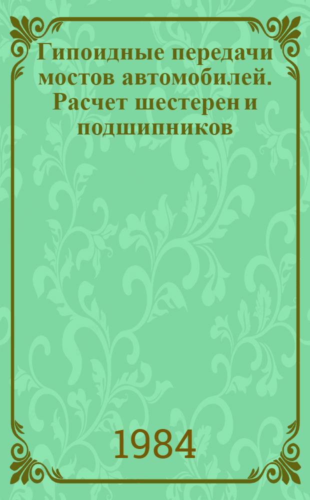 Гипоидные передачи мостов автомобилей. Расчет шестерен и подшипников : Оператив.-информ. материалы