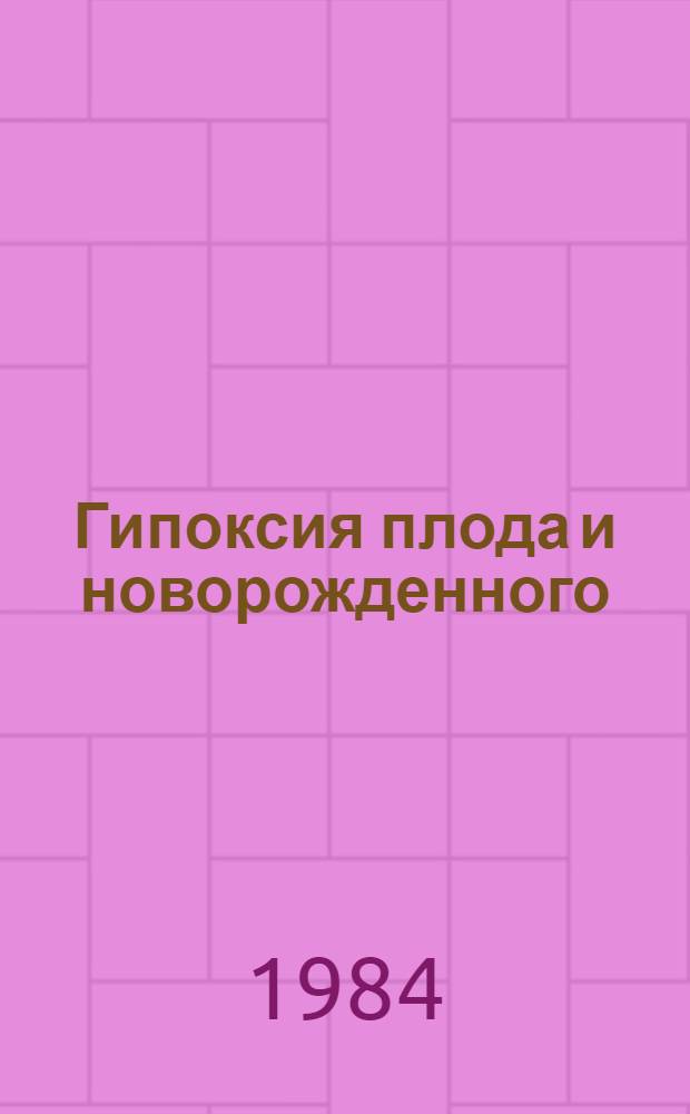 Гипоксия плода и новорожденного