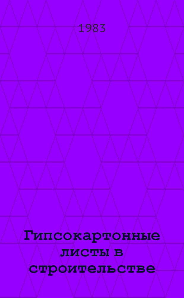 Гипсокартонные листы в строительстве : Проспект