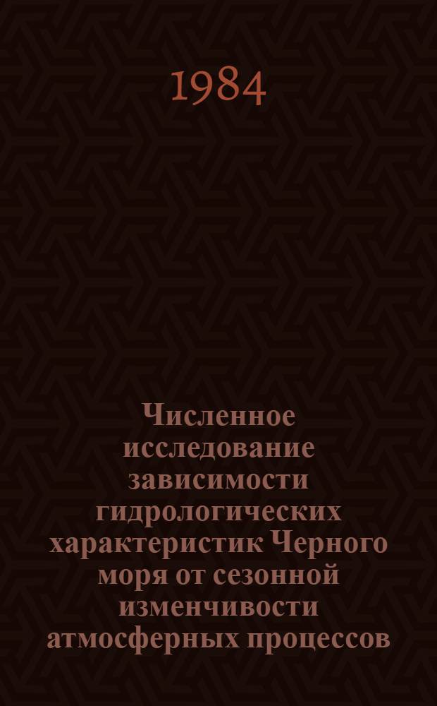 Численное исследование зависимости гидрологических характеристик Черного моря от сезонной изменчивости атмосферных процессов