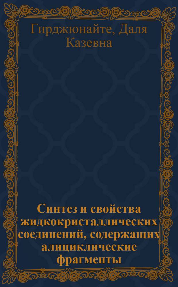 Синтез и свойства жидкокристаллических соединений, содержащих алициклические фрагменты : Автореф. дис. на соиск. учен. степ. к. х. н