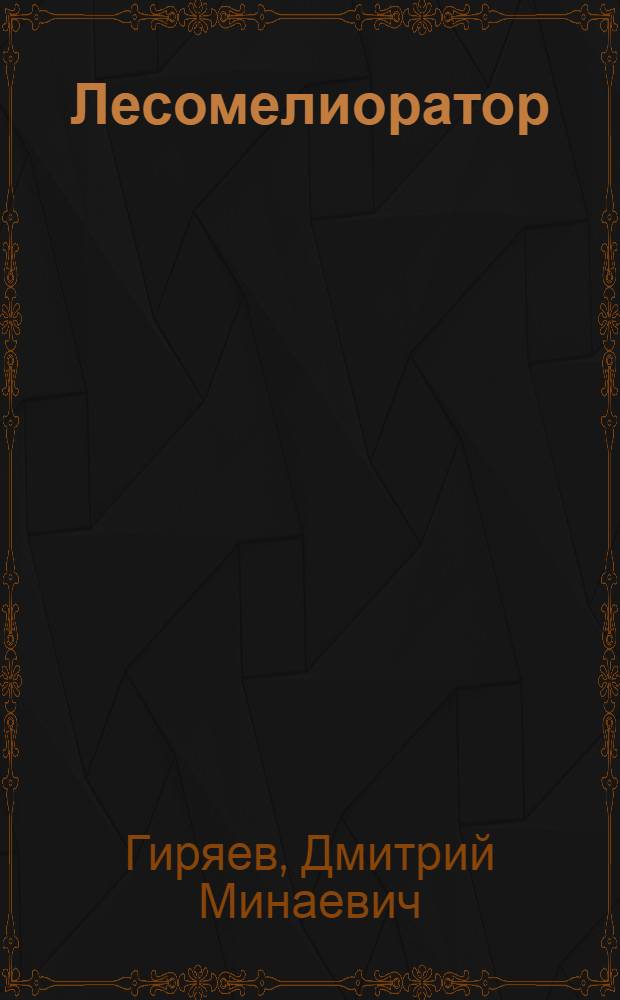 Лесомелиоратор