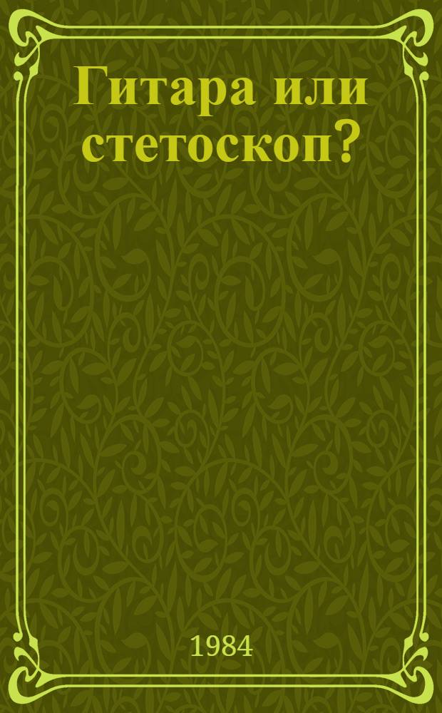 Гитара или стетоскоп? : Повесть и рассказы : Пер. с нем
