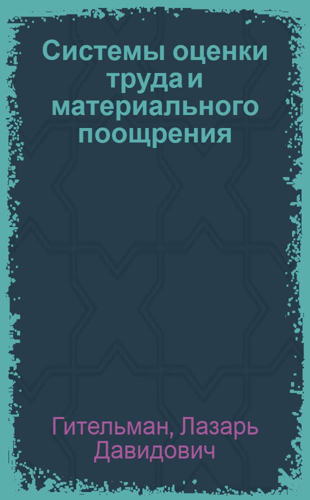 Системы оценки труда и материального поощрения : (Развитие организации стимулирования в энергетике)