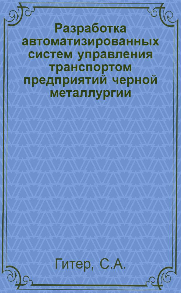 Разработка автоматизированных систем управления транспортом предприятий черной металлургии