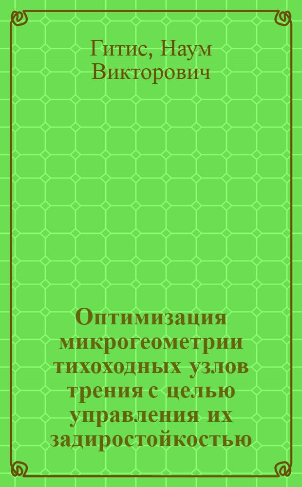 Оптимизация микрогеометрии тихоходных узлов трения с целью управления их задиростойкостью : Автореф. дис. на соиск. учен. степ. канд. техн. наук : (05.02.04)
