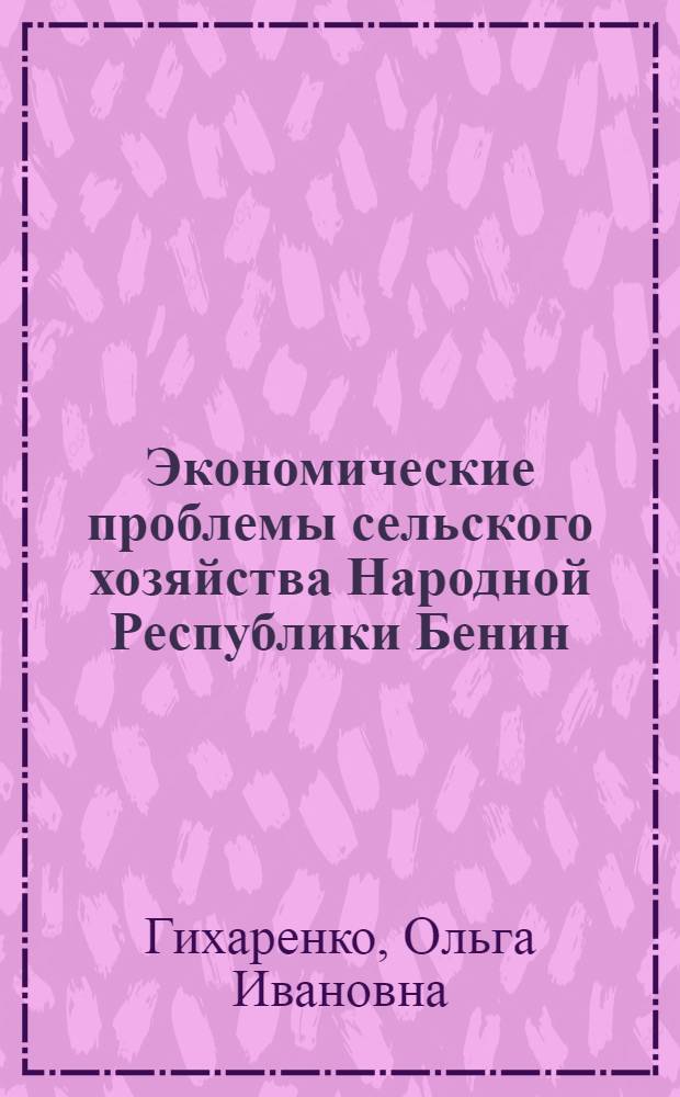 Экономические проблемы сельского хозяйства Народной Республики Бенин : Автореф. дис. на соиск. учен. степ. канд. экон. наук : (08.00.17)