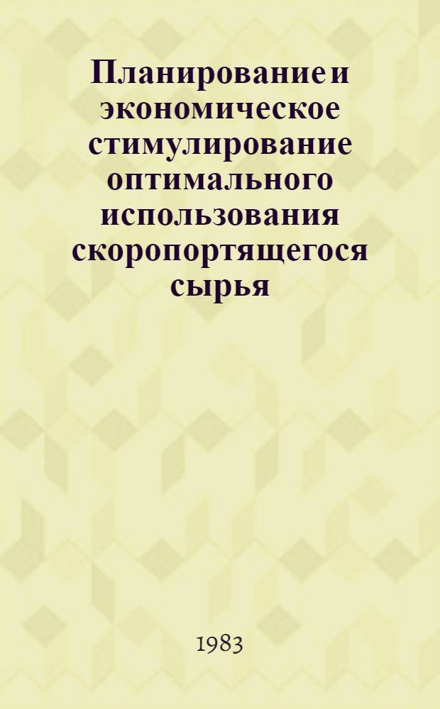 Планирование и экономическое стимулирование оптимального использования скоропортящегося сырья : Автореф. дис. на соиск. учен. степ. канд. экон. наук : (08.00.13)