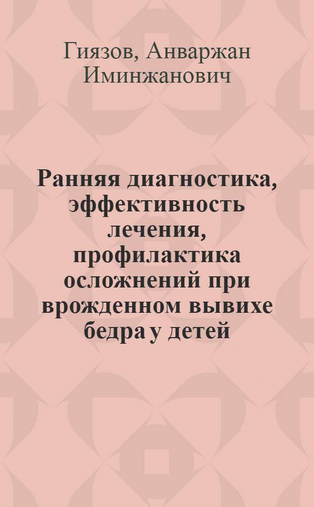 Ранняя диагностика, эффективность лечения, профилактика осложнений при врожденном вывихе бедра у детей : Автореф. дис. на соиск. учен. степ. канд. мед. наук : (14.00.22)