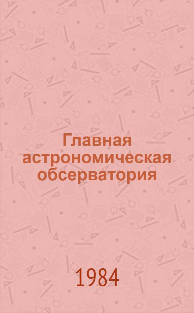 Главная астрономическая обсерватория