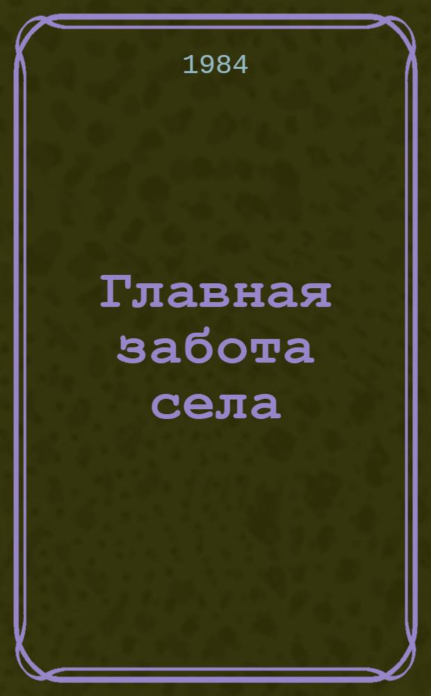 Главная забота села : Сб. ст