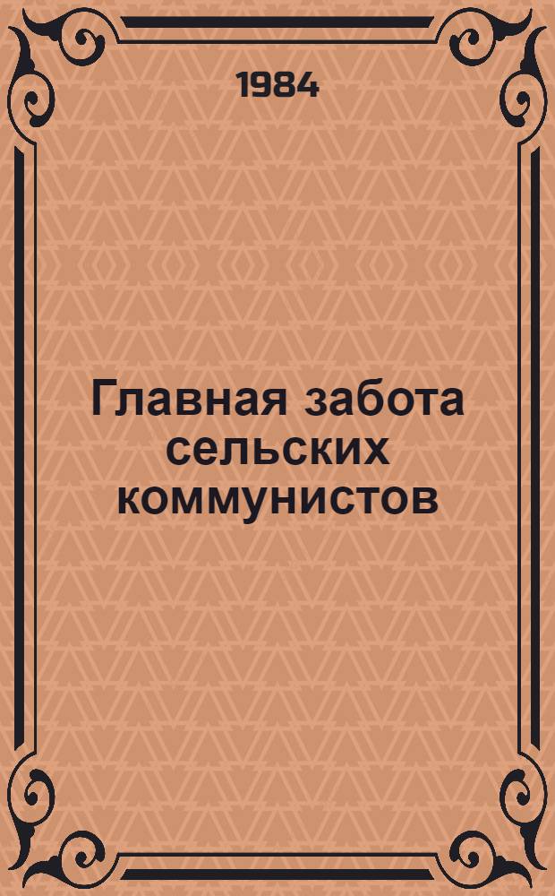 Главная забота сельских коммунистов : Сборник