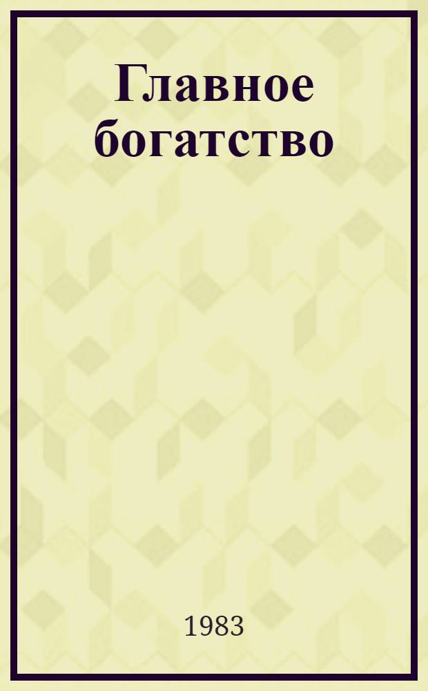 Главное богатство : Сборник
