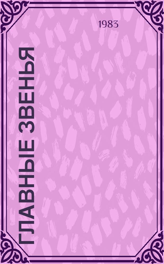 Главные звенья : Сб. ст