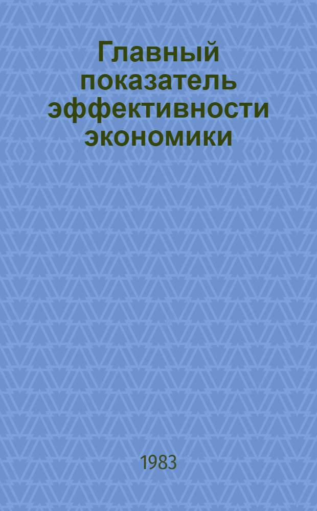 Главный показатель эффективности экономики : Метод. разраб