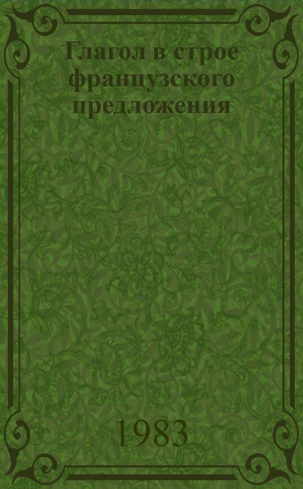 Глагол в строе французского предложения : Сб. науч. тр