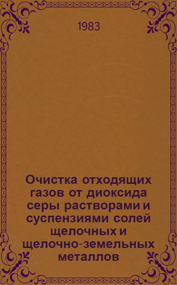 Очистка отходящих газов от диоксида серы растворами и суспензиями солей щелочных и щелочно-земельных металлов : Автореф. дис. на соиск. учен. степ. д. т. н
