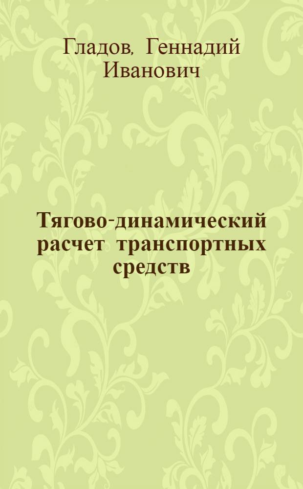 Тягово-динамический расчет транспортных средств : Учеб. пособие