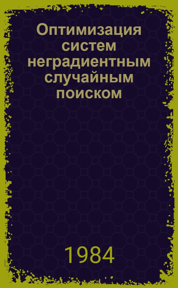 Оптимизация систем неградиентным случайным поиском