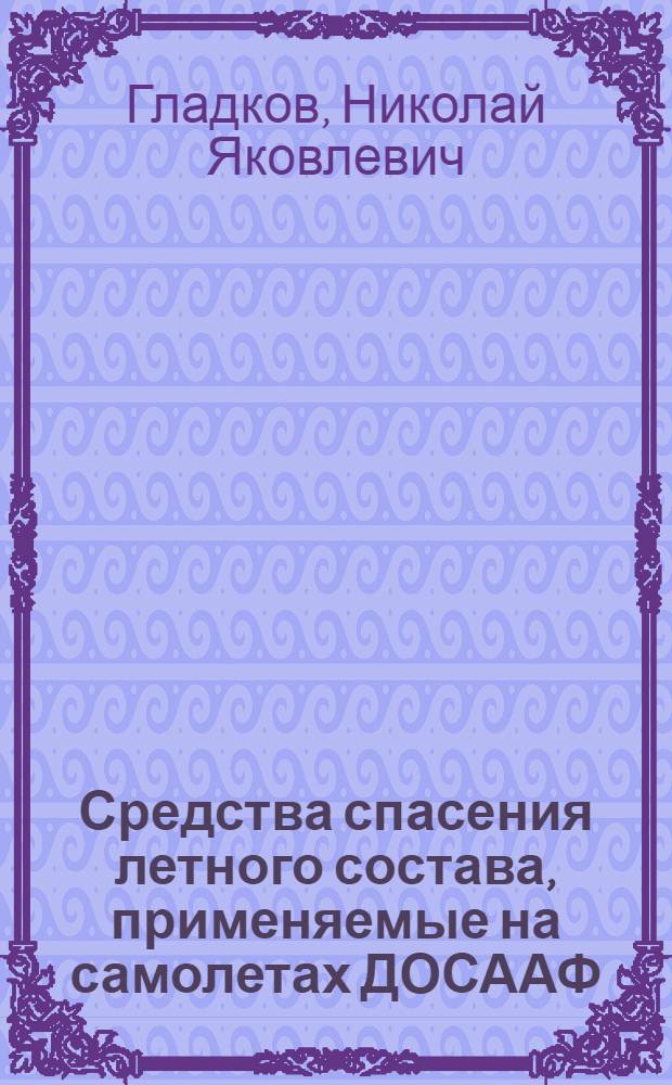 Средства спасения летного состава, применяемые на самолетах ДОСААФ