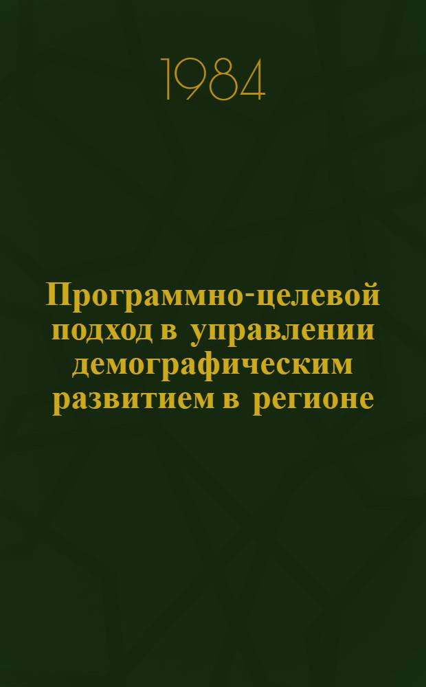 Программно-целевой подход в управлении демографическим развитием в регионе : (На примере Поволж. экон. р-на) : Автореф. дис. на соиск. учен. степ. к. э. н