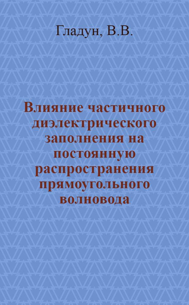 Влияние частичного диэлектрического заполнения на постоянную распространения прямоугольного волновода