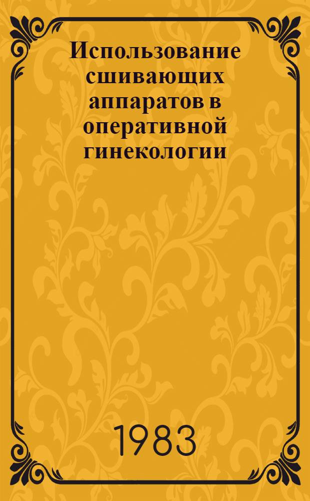 Использование сшивающих аппаратов в оперативной гинекологии : Автореф. дис. на соиск. учен. степ. д-ра мед. наук : (14.00.01)