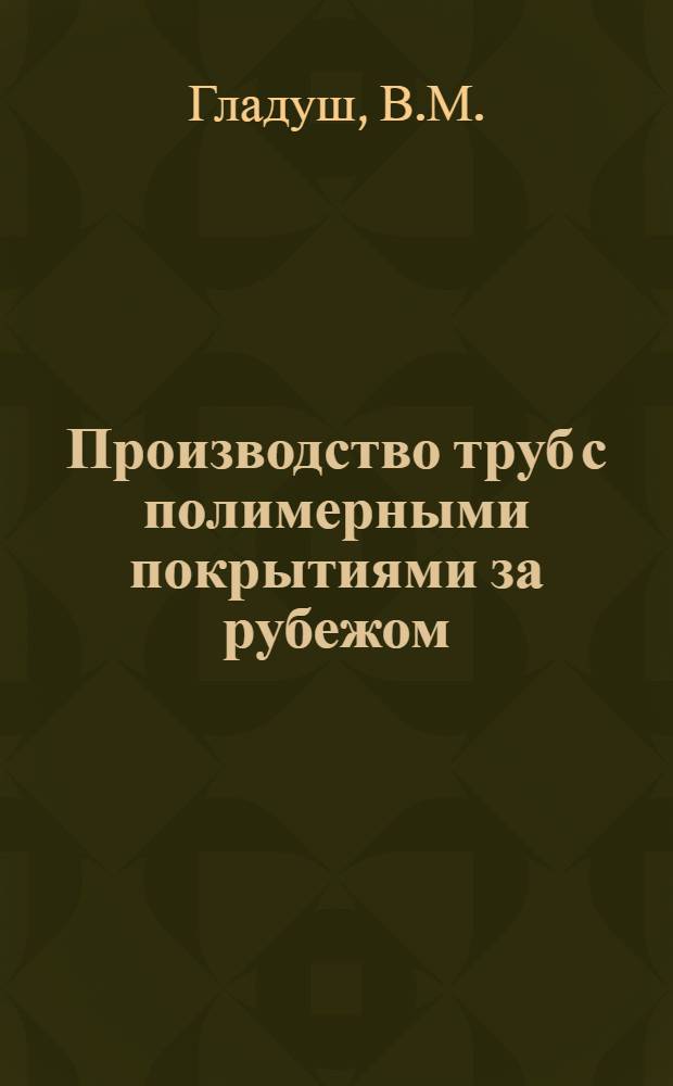 Производство труб с полимерными покрытиями за рубежом