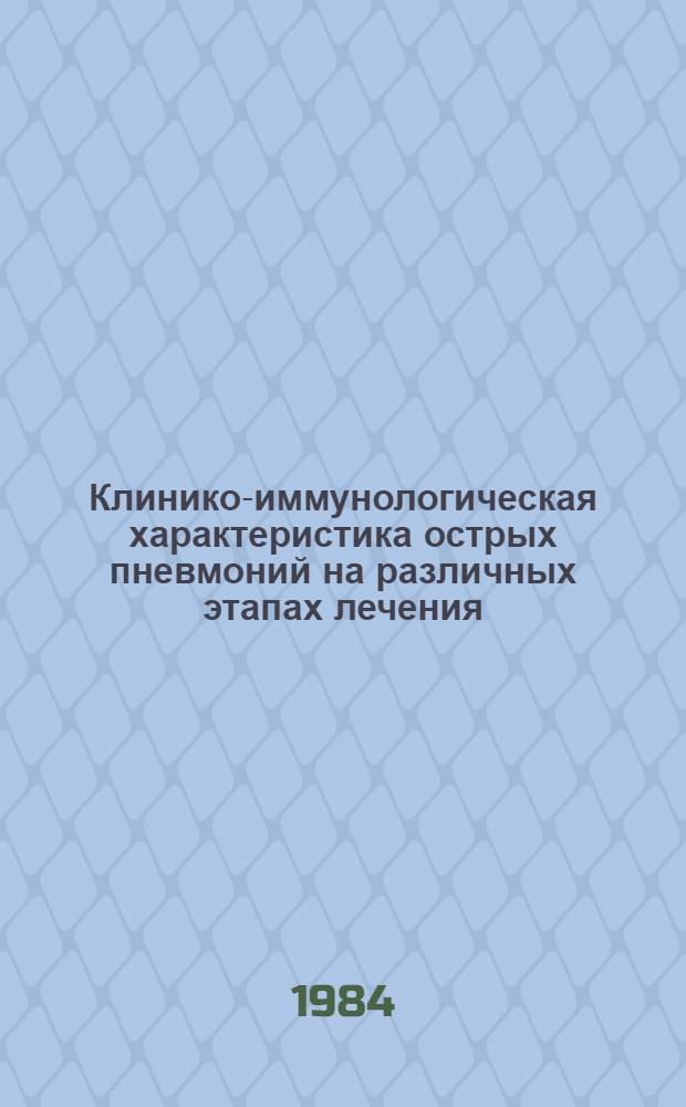 Клинико-иммунологическая характеристика острых пневмоний на различных этапах лечения : Автореф. дис. на соиск. учен. степ. канд. мед. наук : (14.00.05)