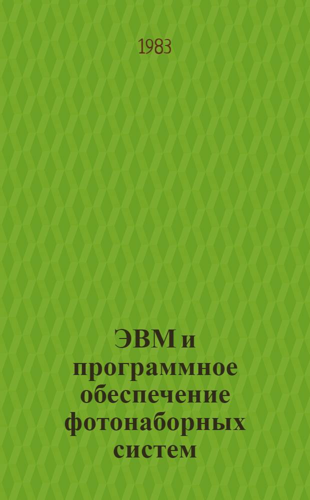 ЭВМ и программное обеспечение фотонаборных систем