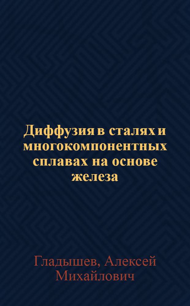 Диффузия в сталях и многокомпонентных сплавах на основе железа