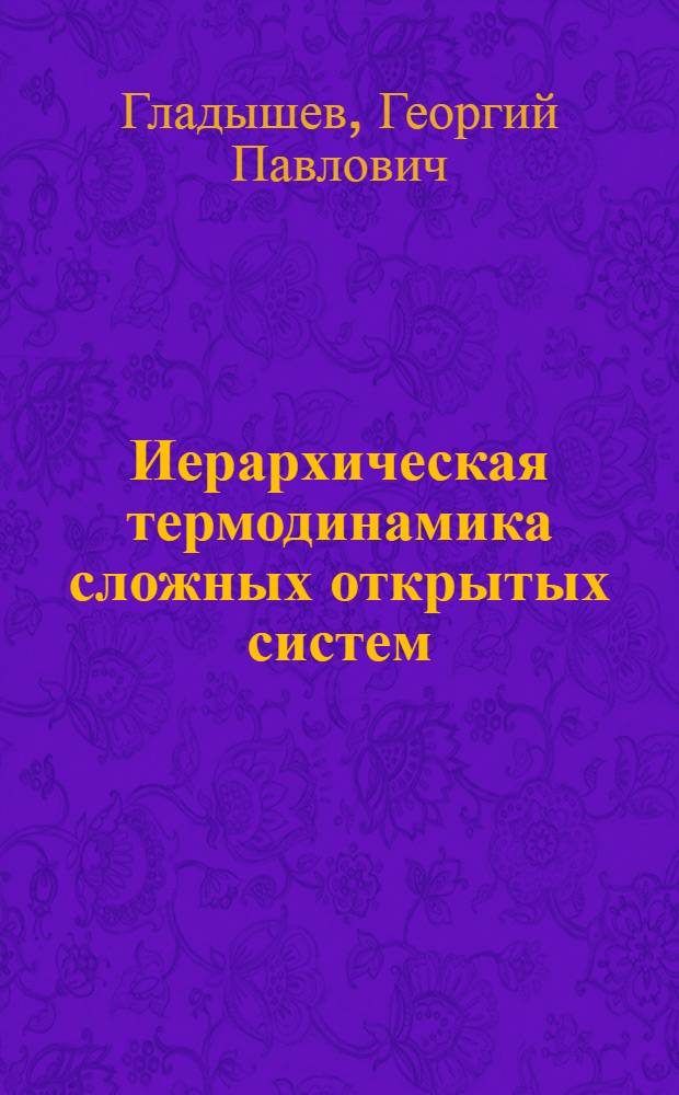 Иерархическая термодинамика сложных открытых систем