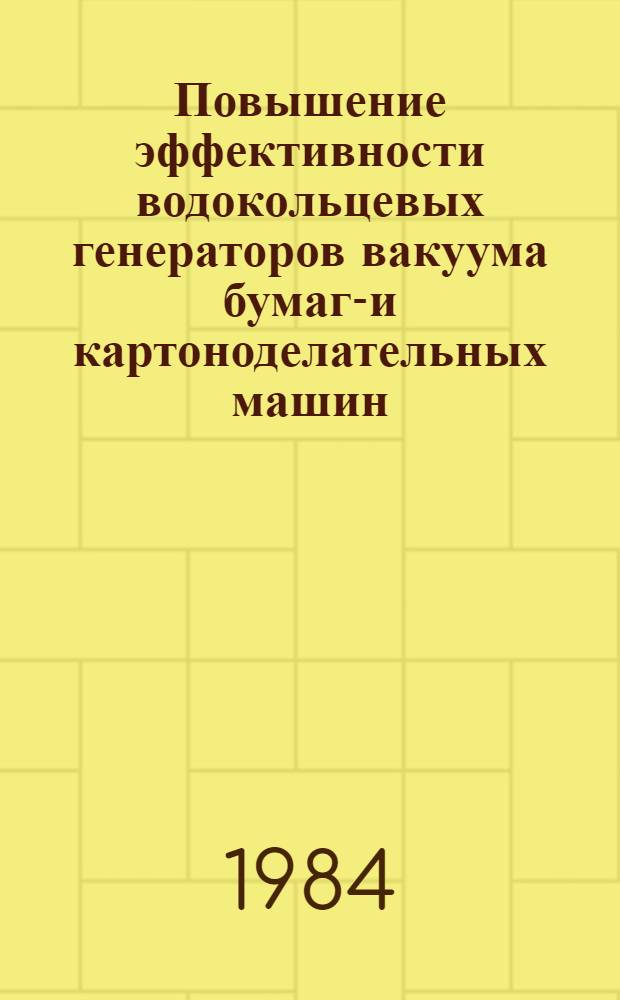 Повышение эффективности водокольцевых генераторов вакуума бумаго- и картоноделательных машин : Автореф. дис. на соиск. учен. степ. канд. техн. наук : (05.06.03)