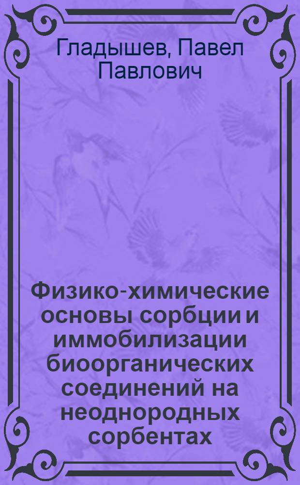 Физико-химические основы сорбции и иммобилизации биоорганических соединений на неоднородных сорбентах : Автореф. дис. на соиск. учен. степ. д. х. н