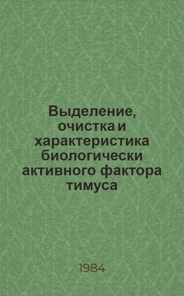Выделение, очистка и характеристика биологически активного фактора тимуса : Автореф. дис. на соиск. учен. степ. к. м. н