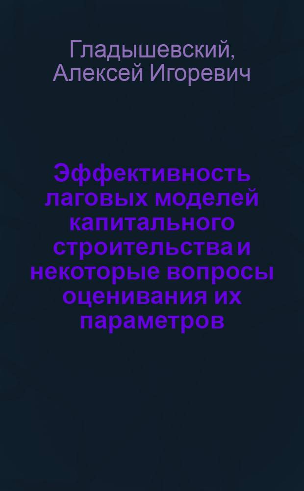 Эффективность лаговых моделей капитального строительства и некоторые вопросы оценивания их параметров