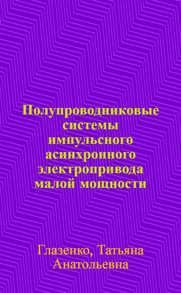 Полупроводниковые системы импульсного асинхронного электропривода малой мощности