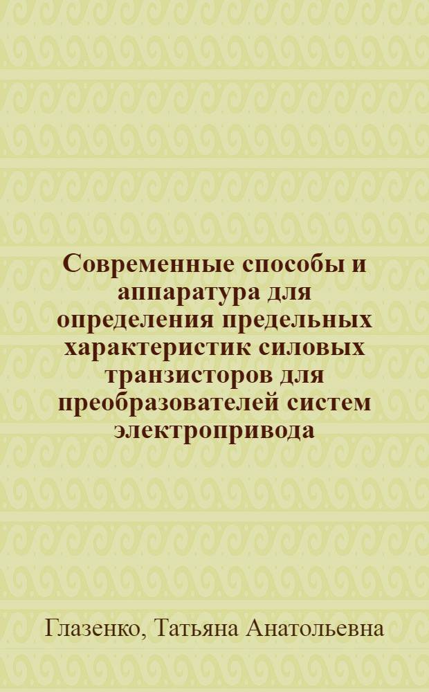 Современные способы и аппаратура для определения предельных характеристик силовых транзисторов для преобразователей систем электропривода