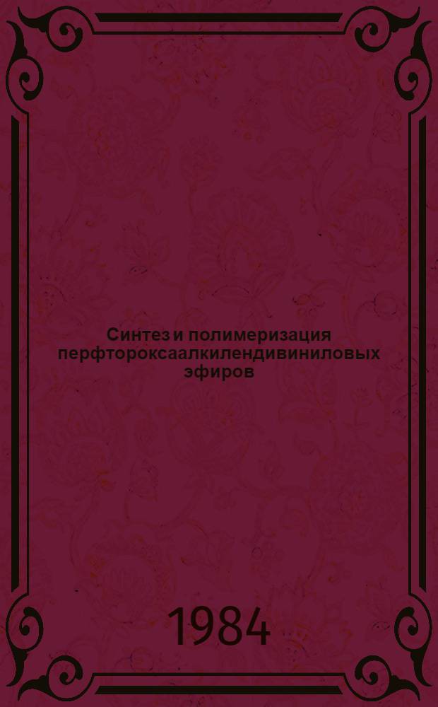 Синтез и полимеризация перфтороксаалкилендивиниловых эфиров : Автореф. дис. на соиск. учен. степ. к. х. н