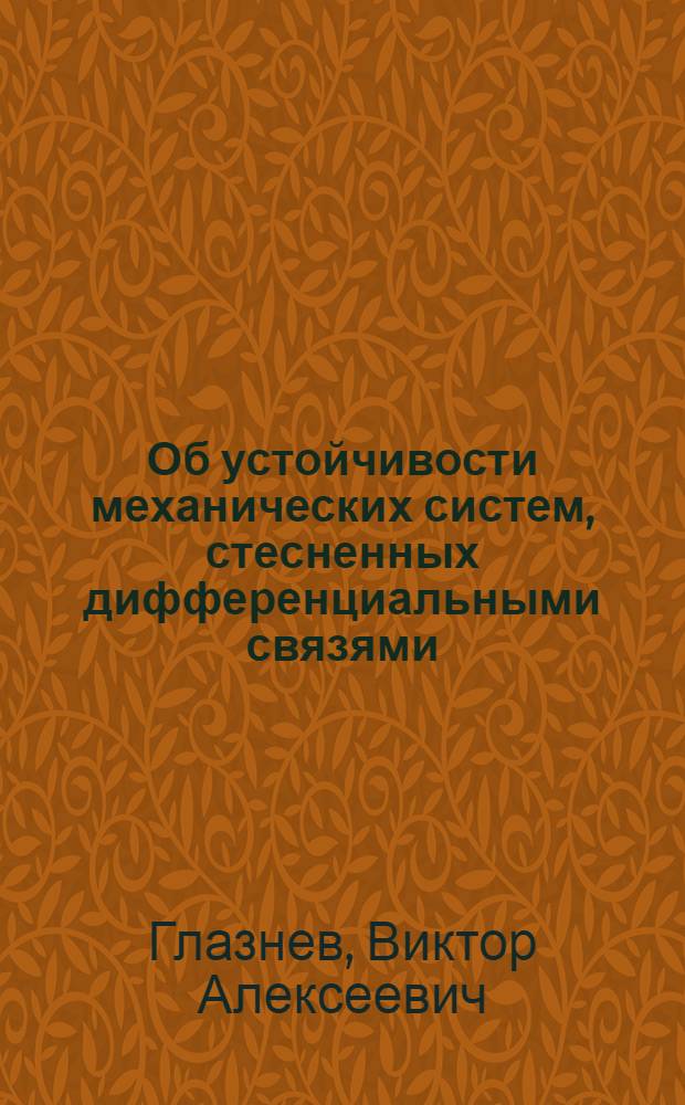 Об устойчивости механических систем, стесненных дифференциальными связями : Автореф. дис. на соиск. учен. степ. канд. физ.-мат. наук : (01.02.01)