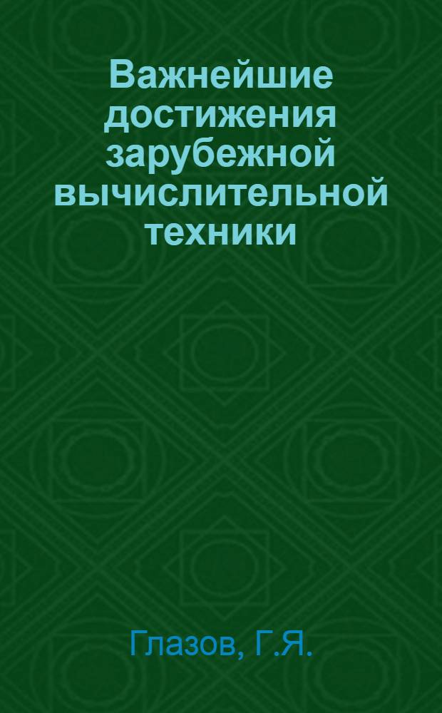 Важнейшие достижения зарубежной вычислительной техники