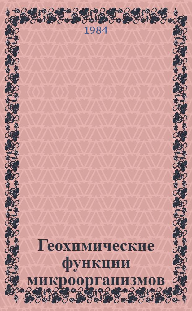 Геохимические функции микроорганизмов : Метод. пособие