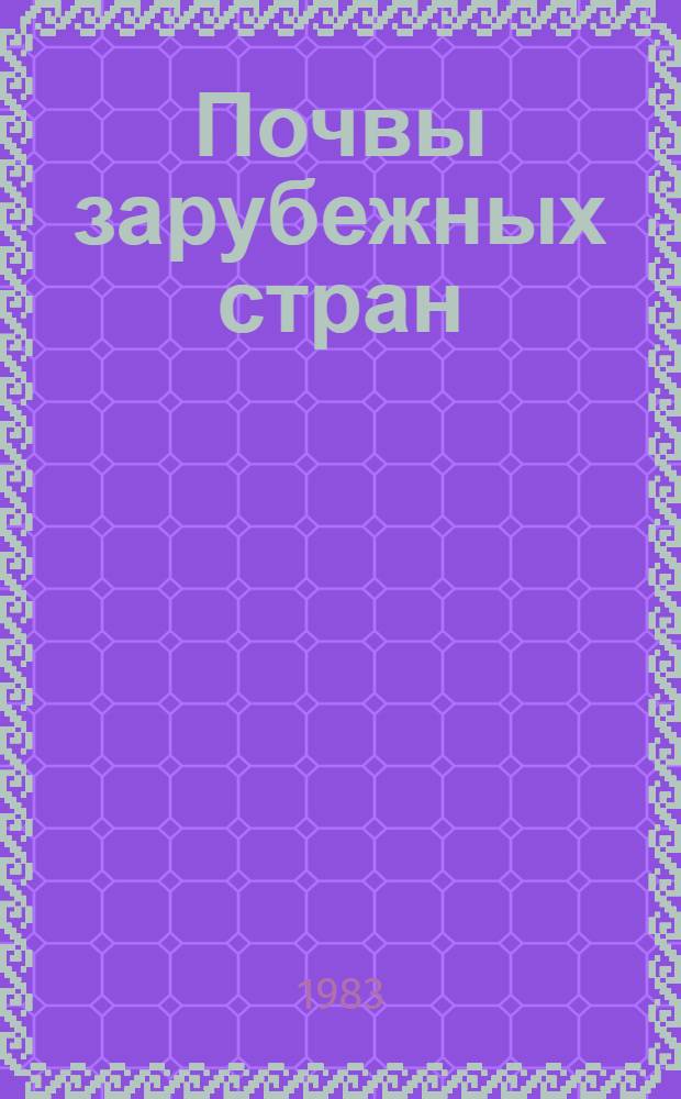 Почвы зарубежных стран : Учеб. пособие для геогр. спец. ун-тов